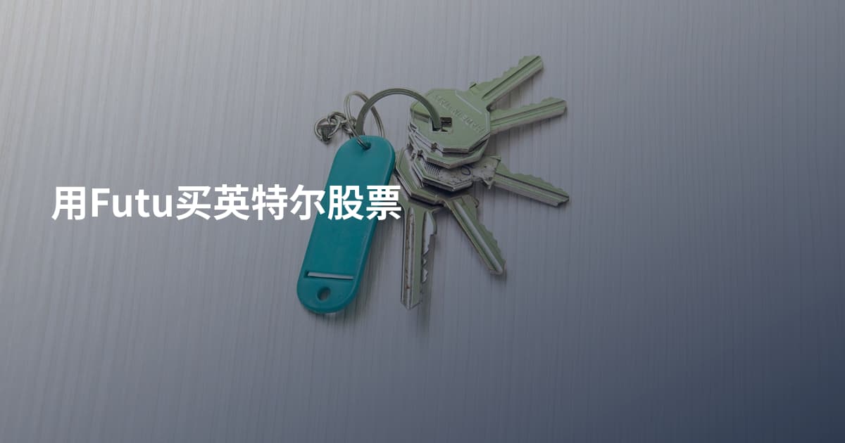 用Futu买英特尔股票