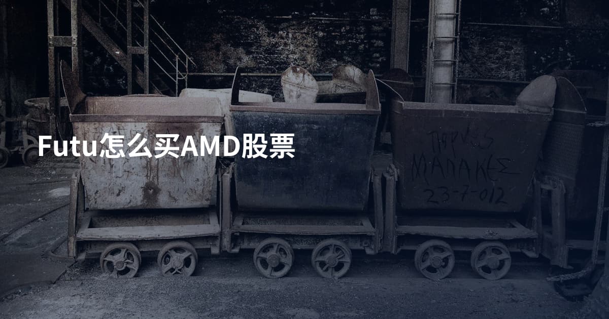 Futu怎么买AMD股票