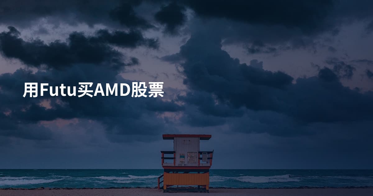 用Futu买AMD股票