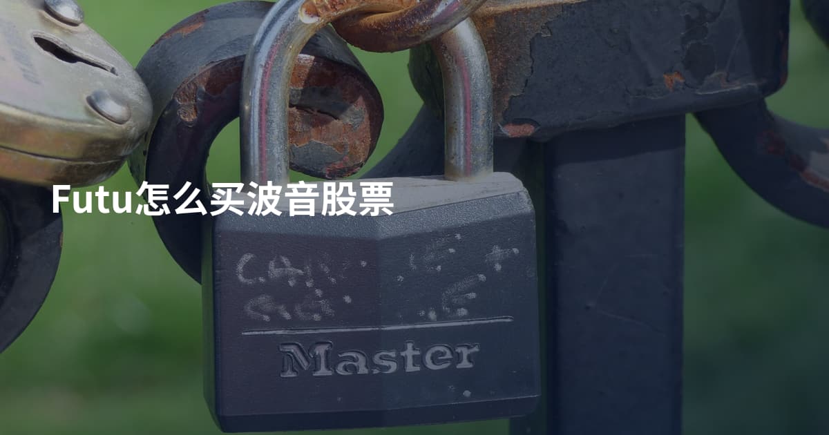 Futu怎么买波音股票