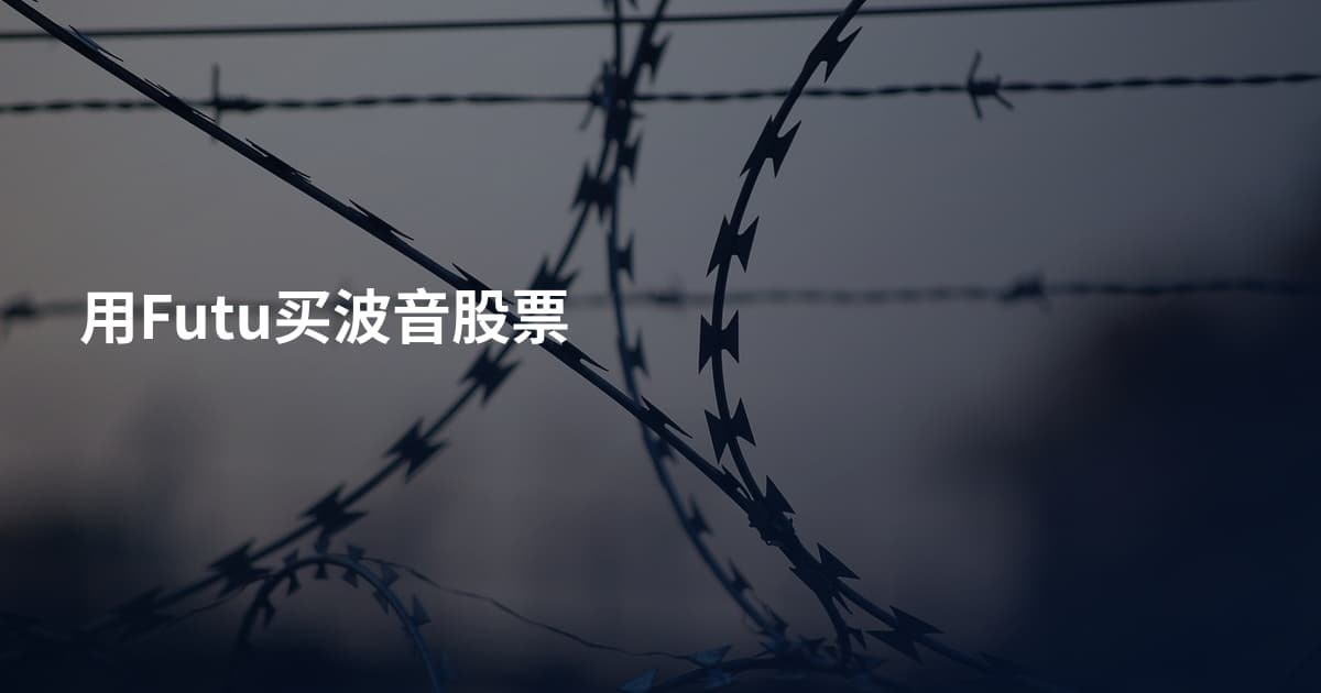 用Futu买波音股票