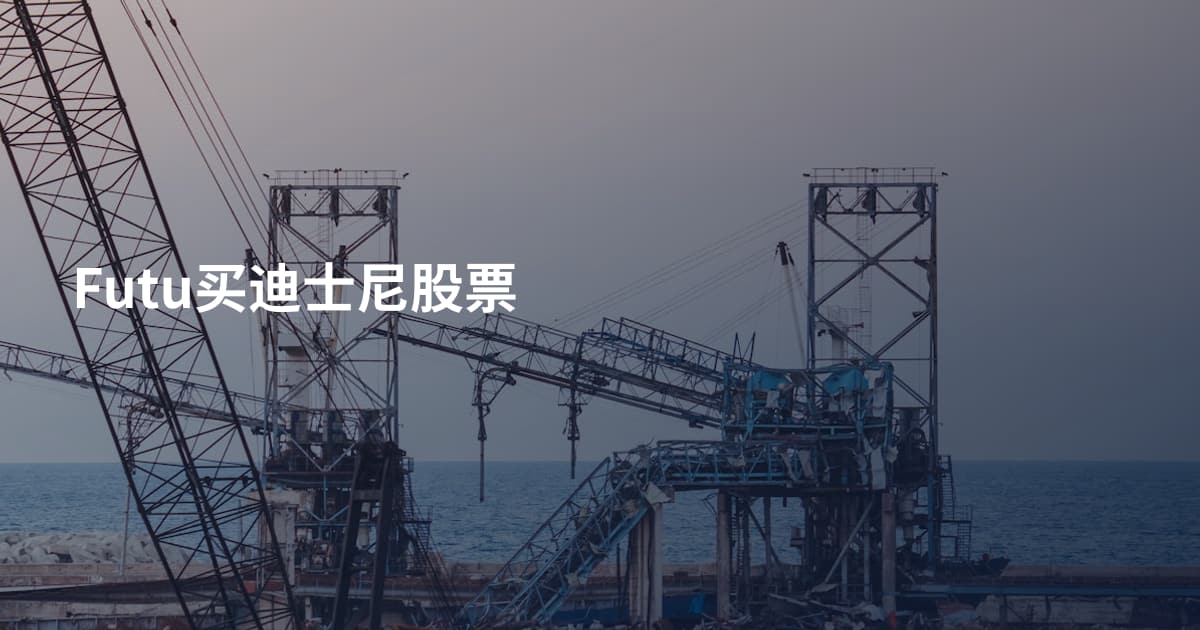 Futu买迪士尼股票