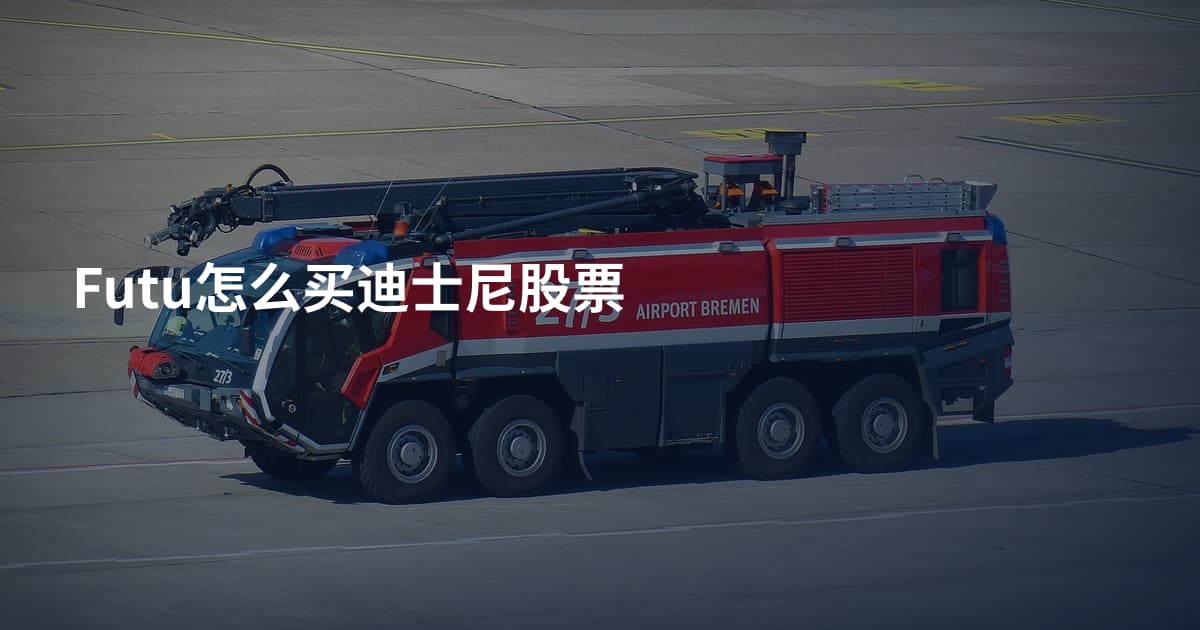 Futu怎么买迪士尼股票