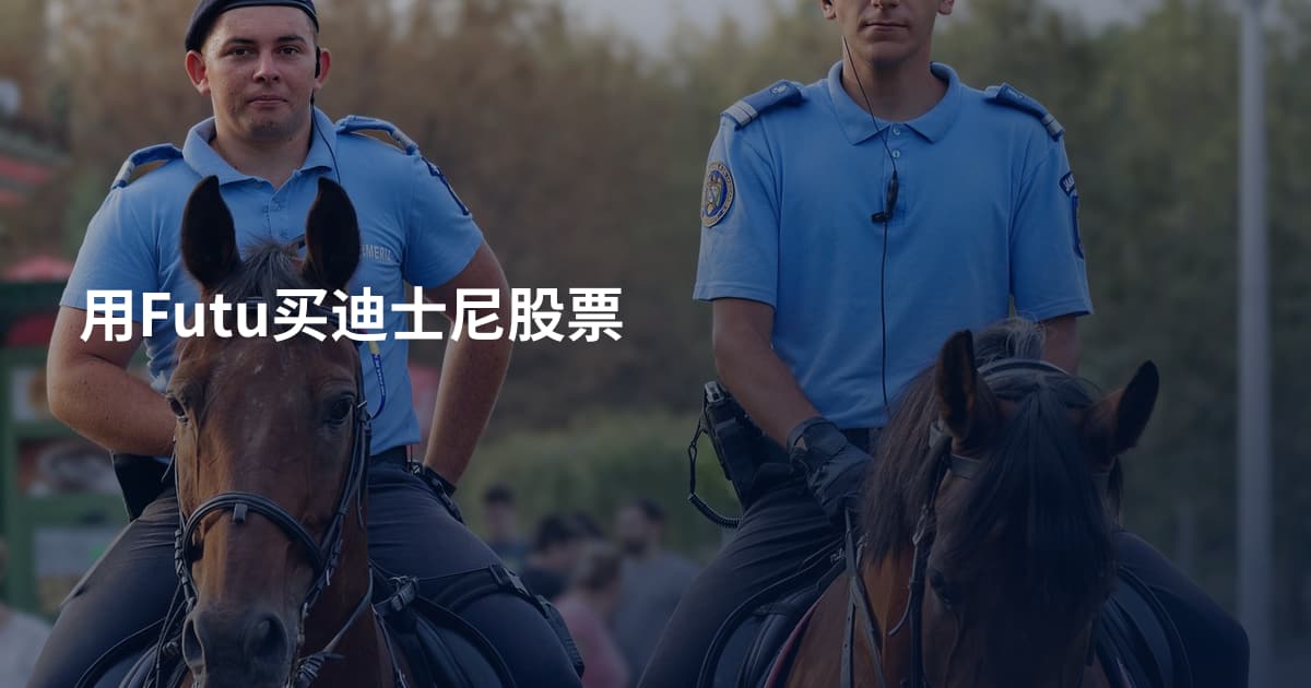用Futu买迪士尼股票