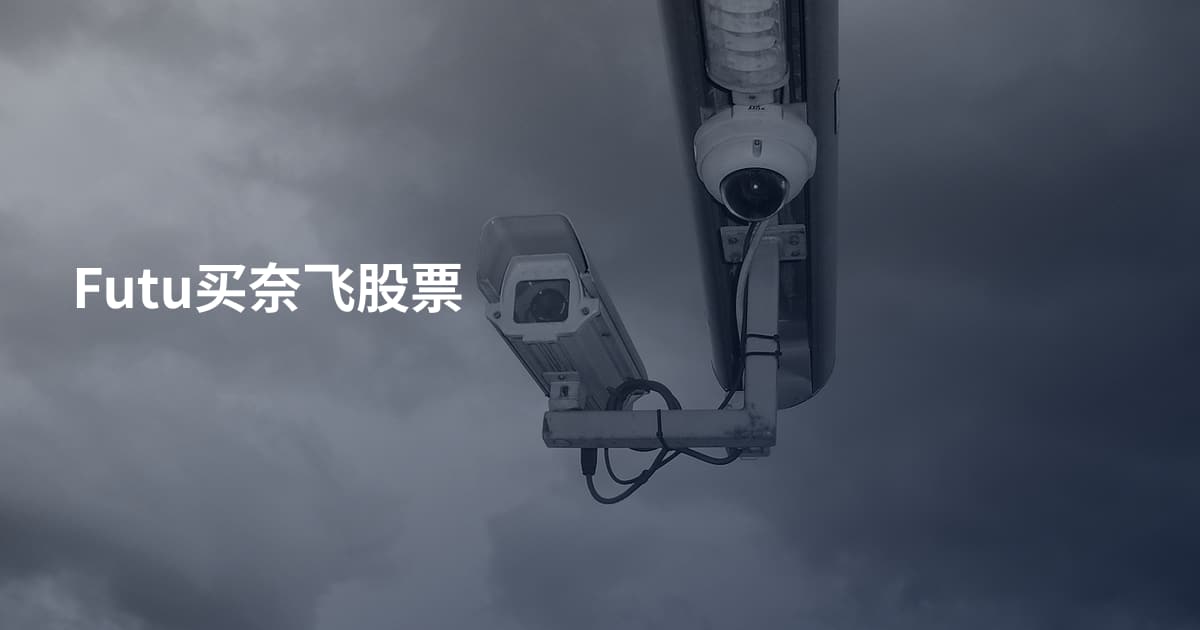 Futu买奈飞股票