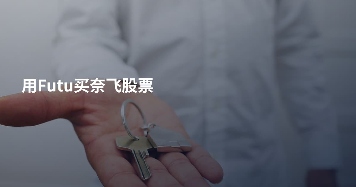用Futu买奈飞股票