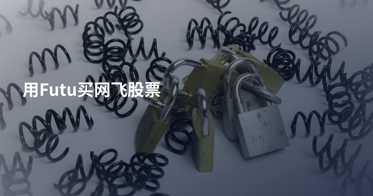 用Futu买网飞股票