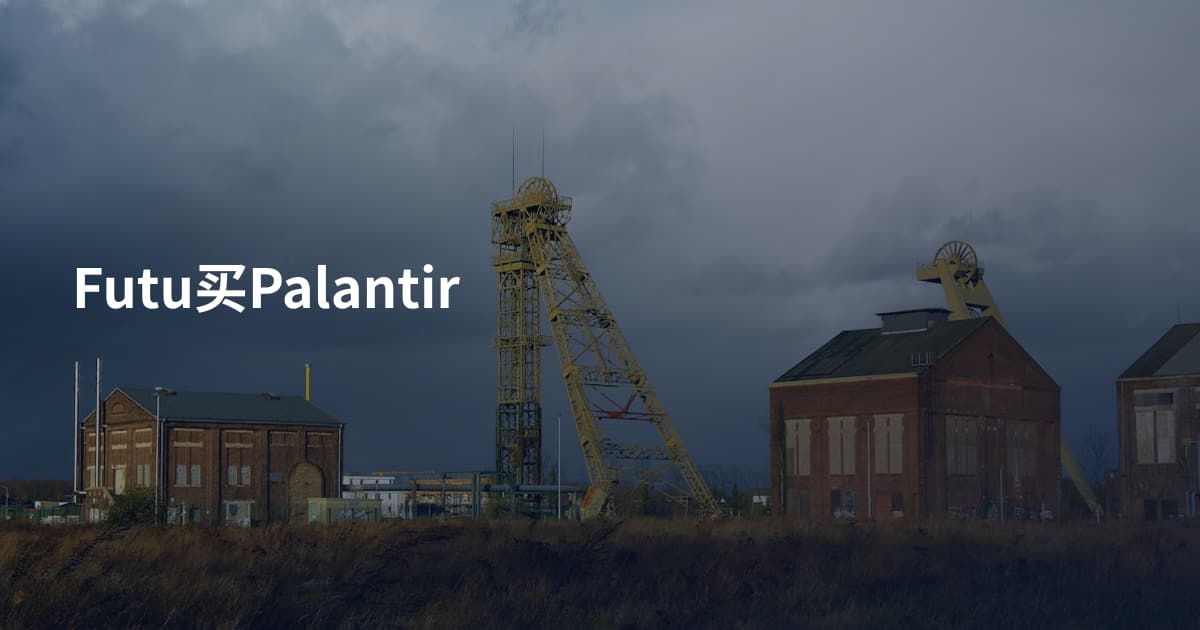 Futu买Palantir