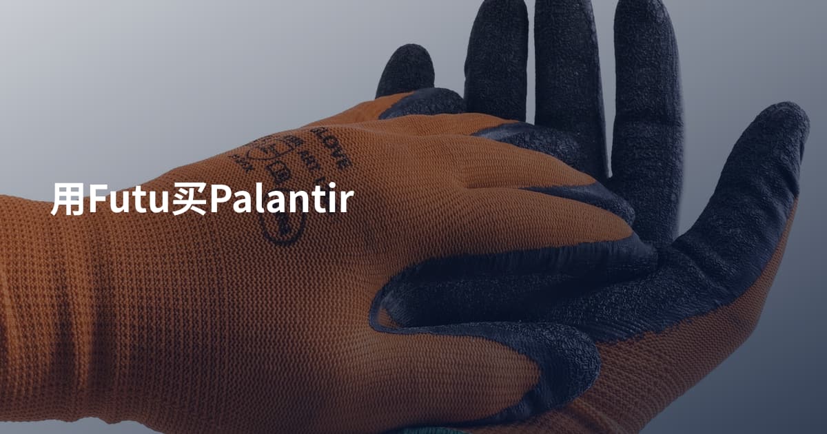 用Futu买Palantir