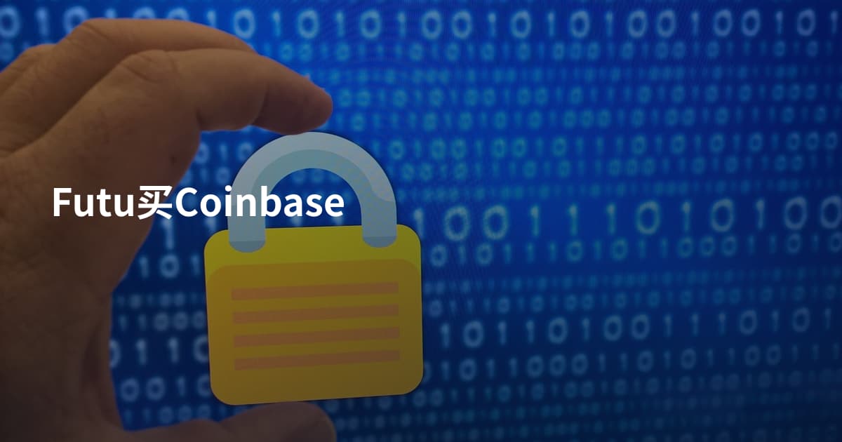 Futu买Coinbase