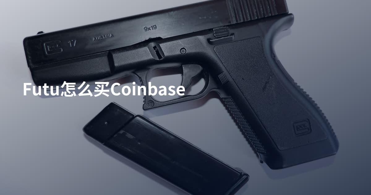 Futu怎么买Coinbase