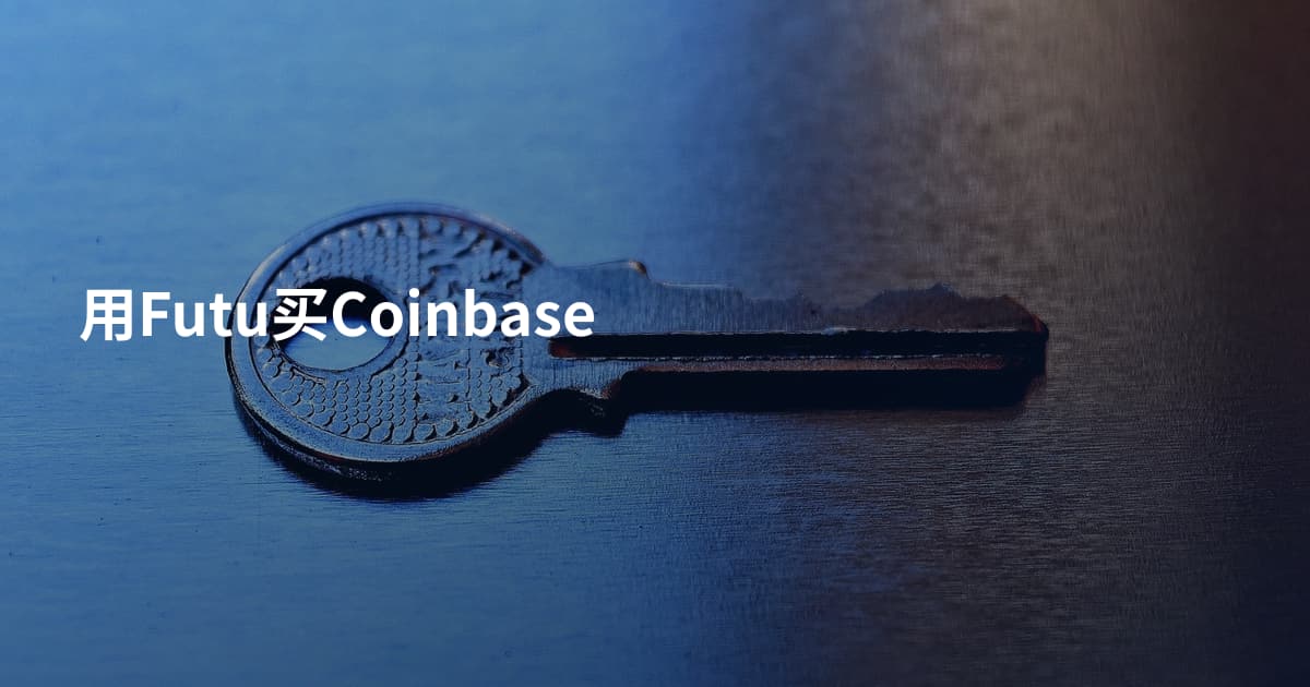用Futu买Coinbase