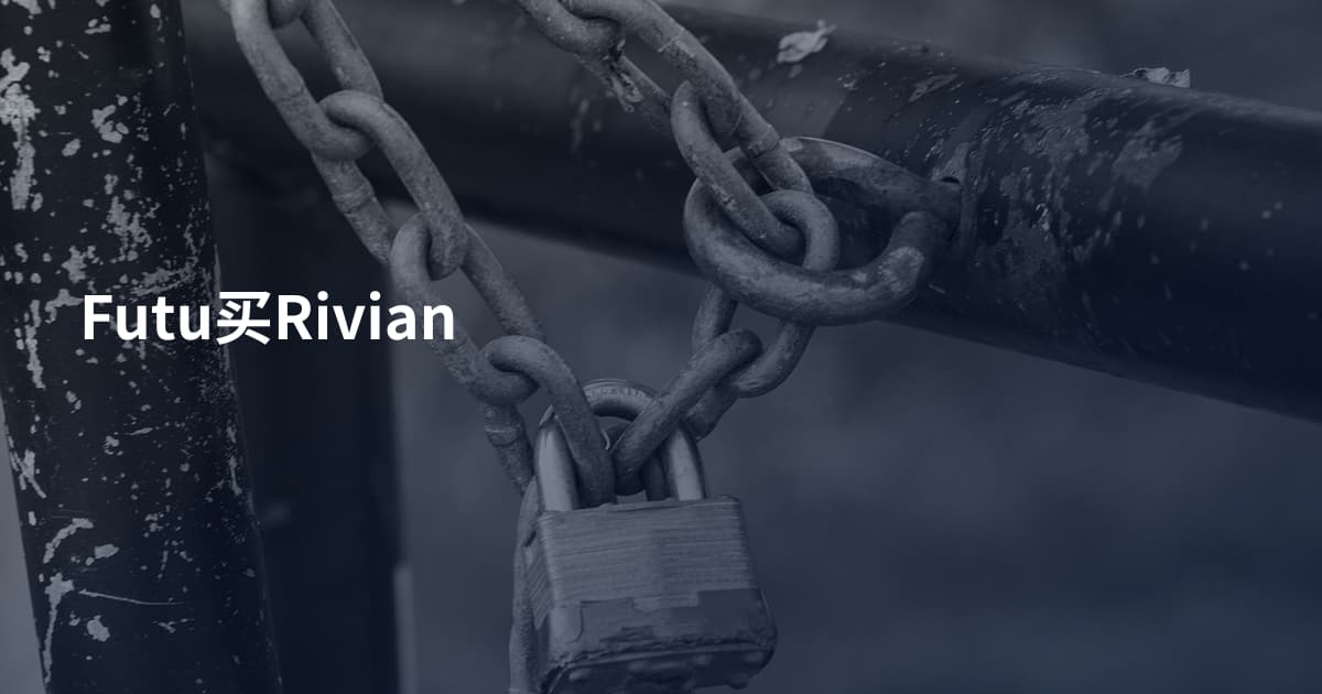 Futu买Rivian