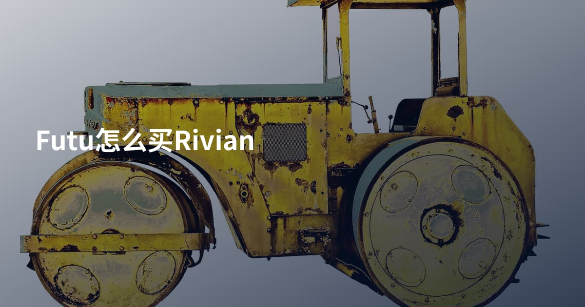 Futu怎么买Rivian