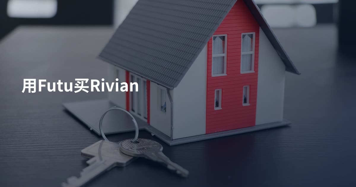 用Futu买Rivian