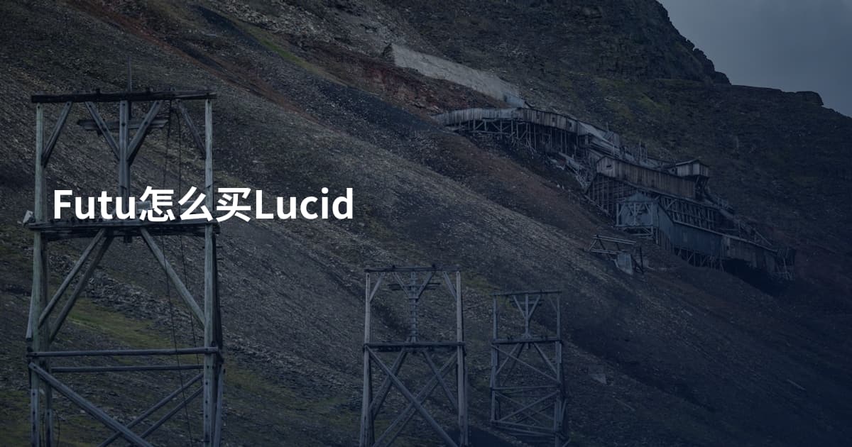 Futu怎么买Lucid