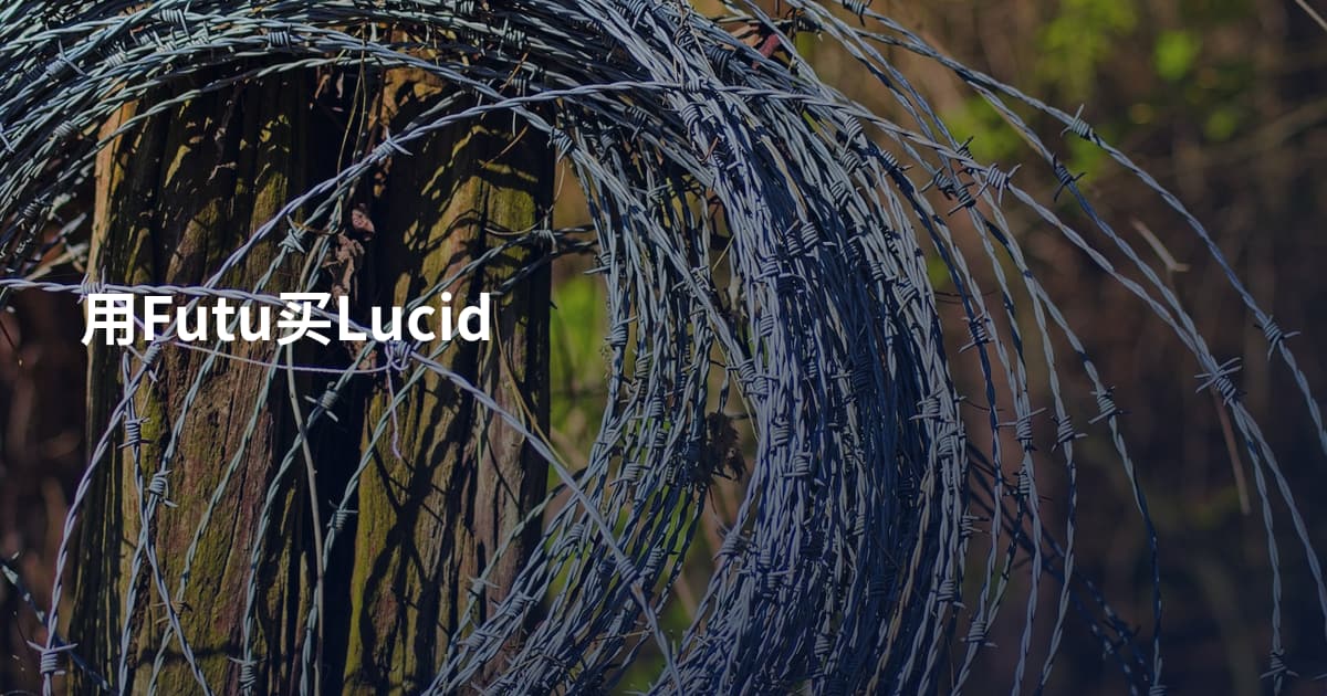 用Futu买Lucid
