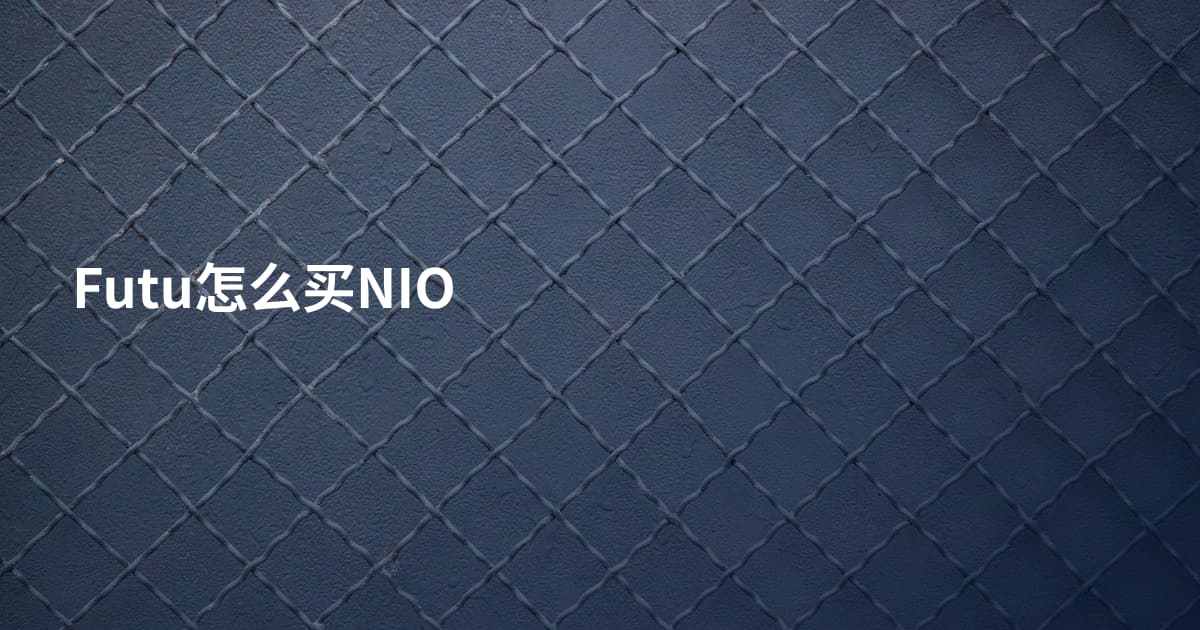 Futu怎么买NIO