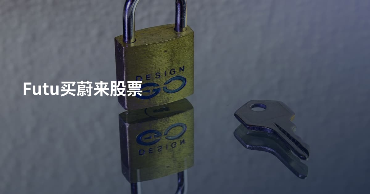 Futu买蔚来股票