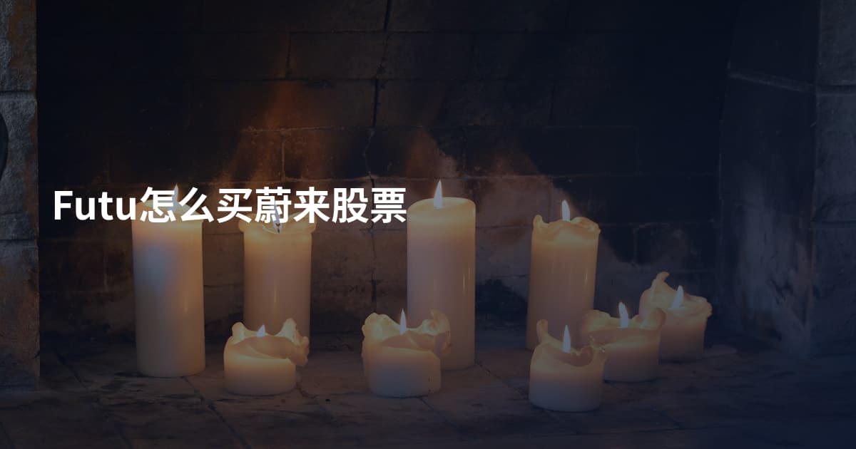 Futu怎么买蔚来股票
