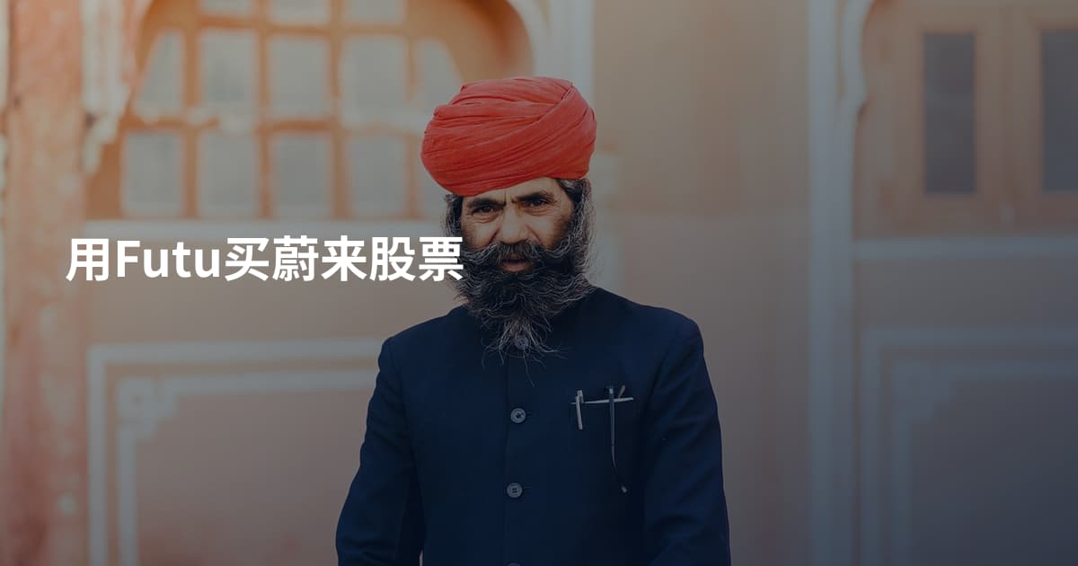 用Futu买蔚来股票