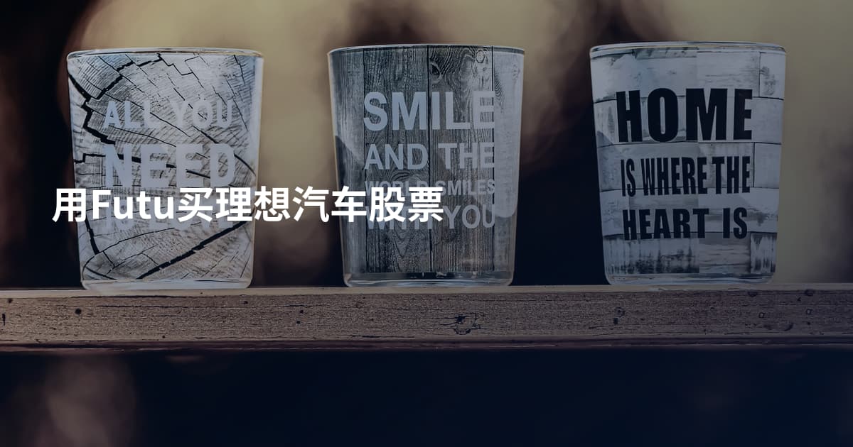 用Futu买理想汽车股票