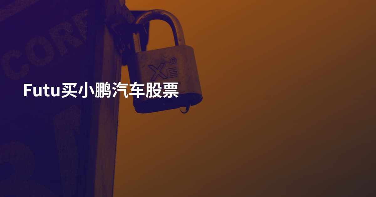 Futu买小鹏汽车股票