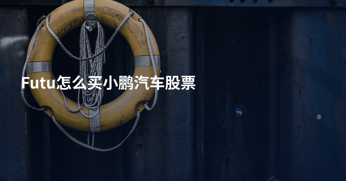 Futu怎么买小鹏汽车股票