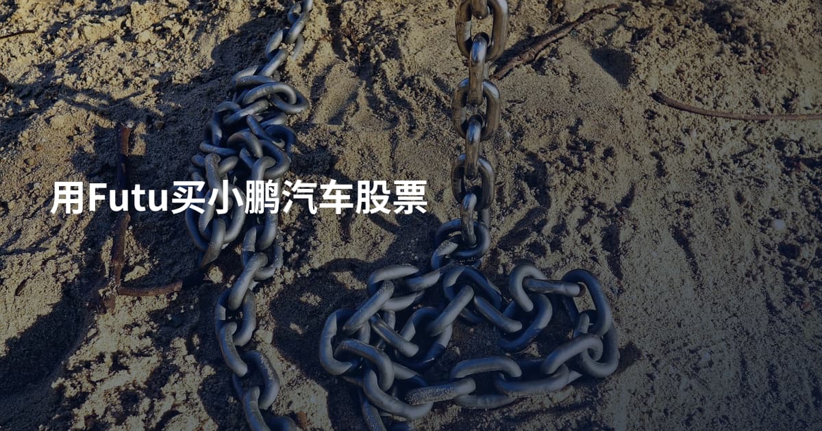 用Futu买小鹏汽车股票