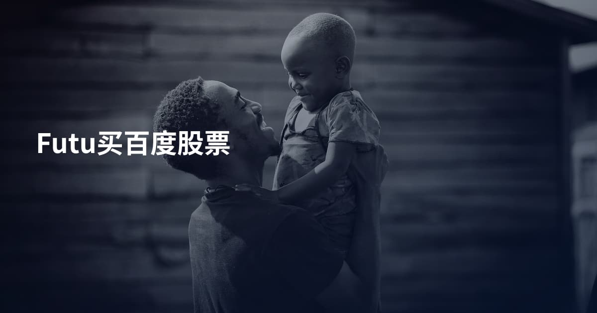Futu买百度股票