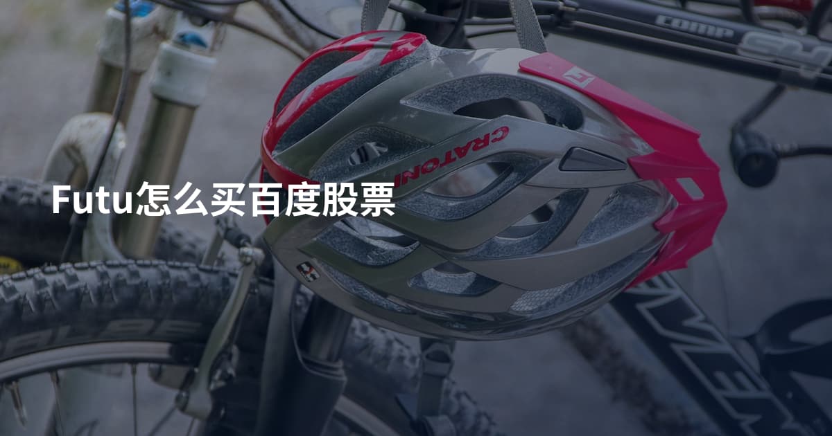 Futu怎么买百度股票