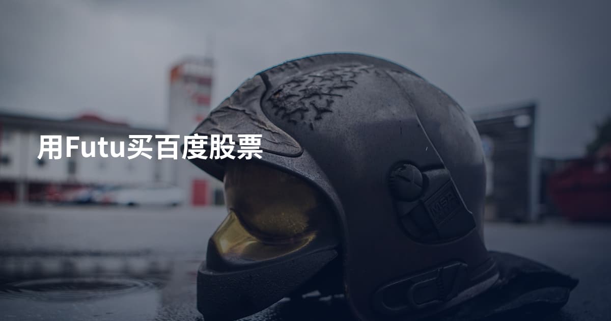 用Futu买百度股票