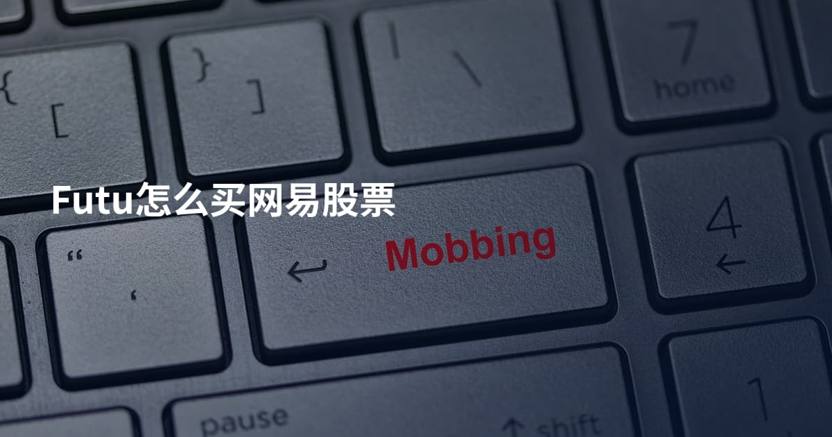 Futu怎么买网易股票