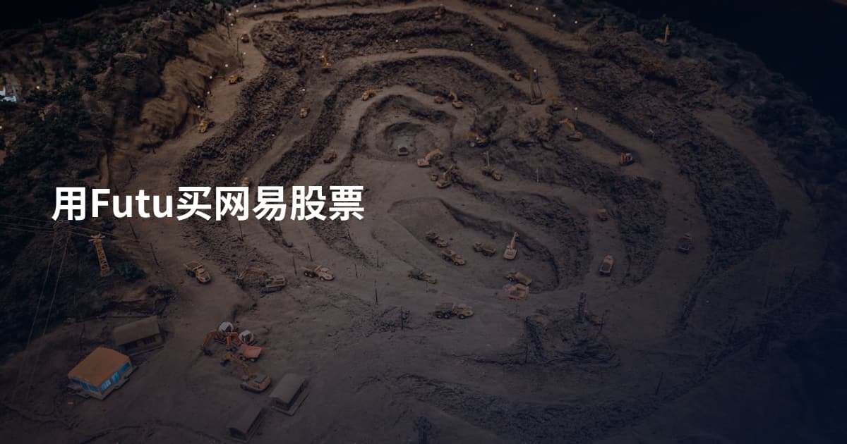 用Futu买网易股票