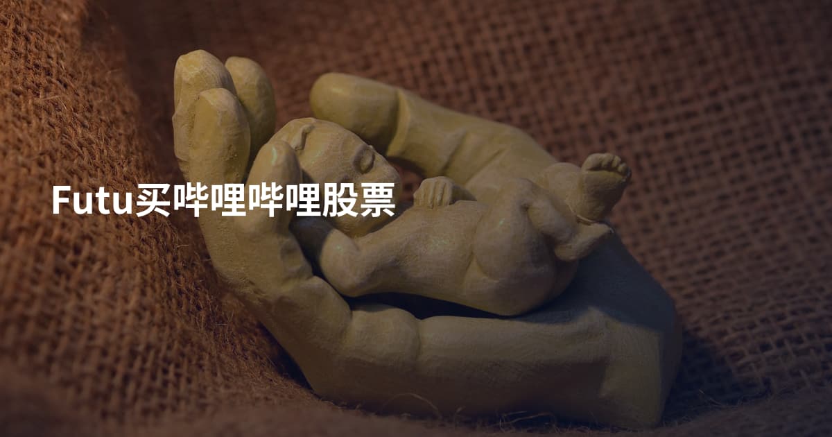 Futu买哔哩哔哩股票
