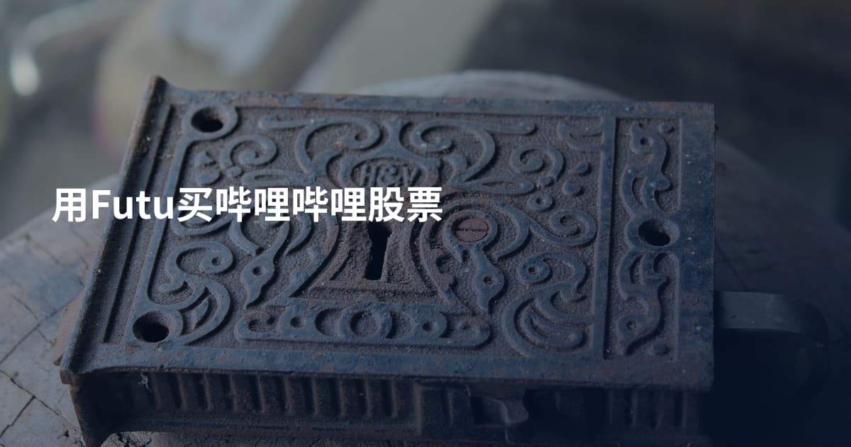 用Futu买哔哩哔哩股票