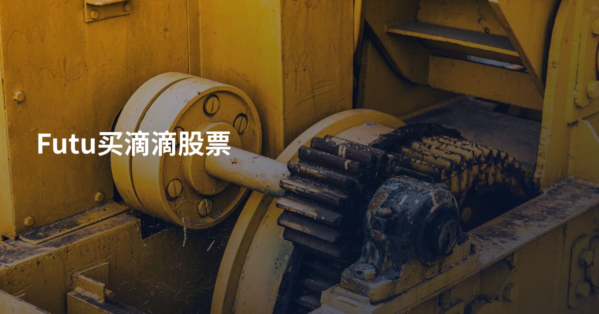 Futu买滴滴股票