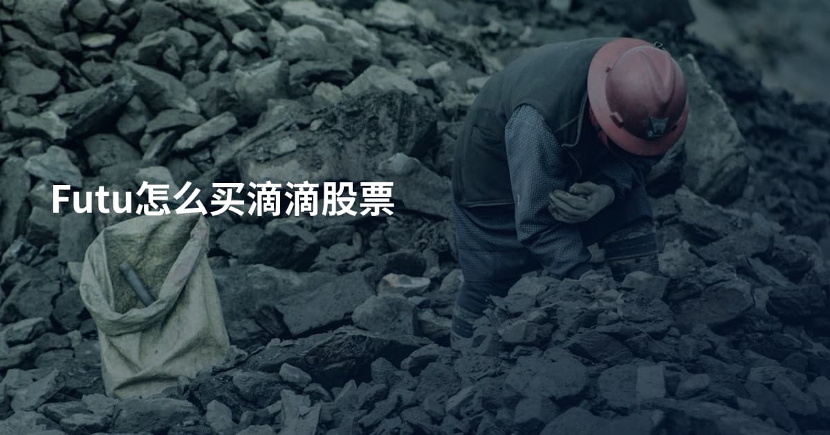 Futu怎么买滴滴股票