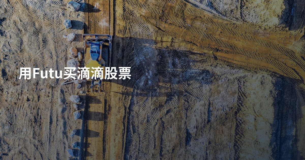 用Futu买滴滴股票