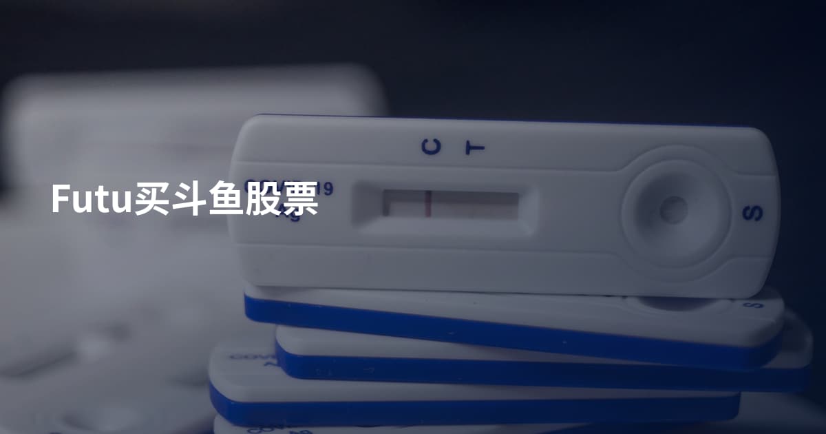 Futu买斗鱼股票