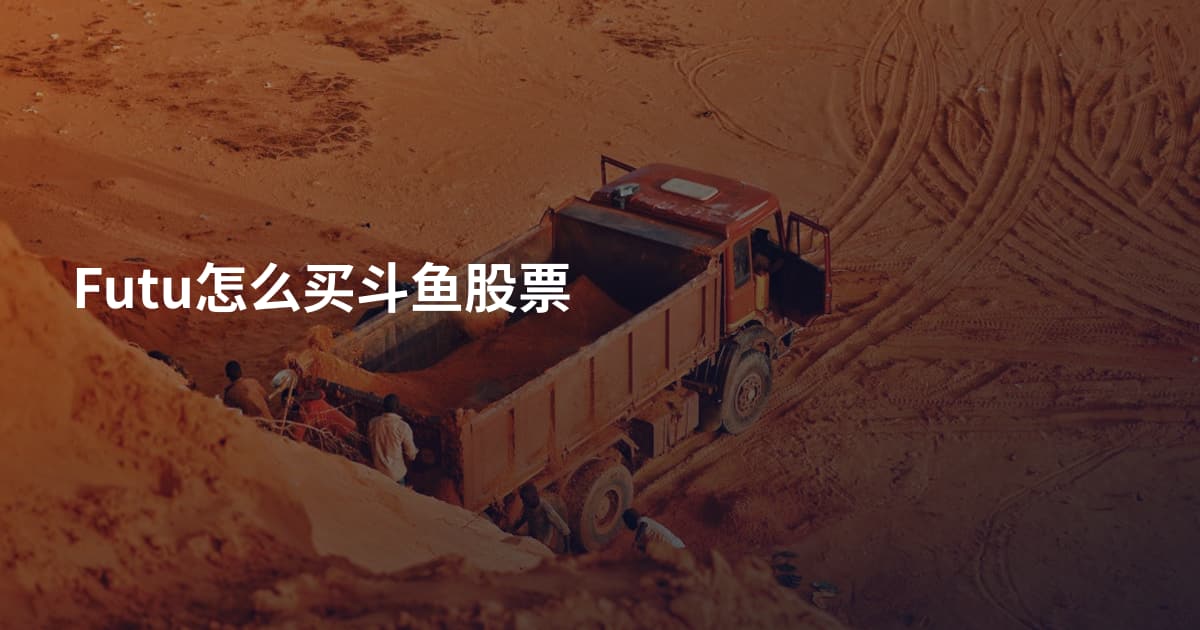 Futu怎么买斗鱼股票