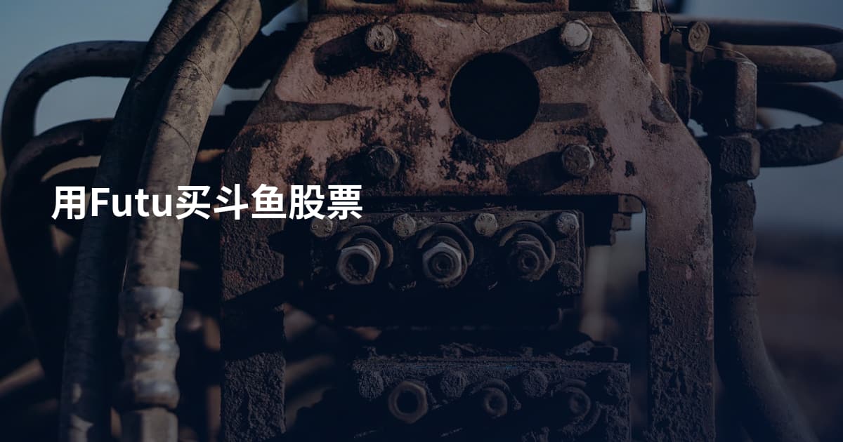 用Futu买斗鱼股票