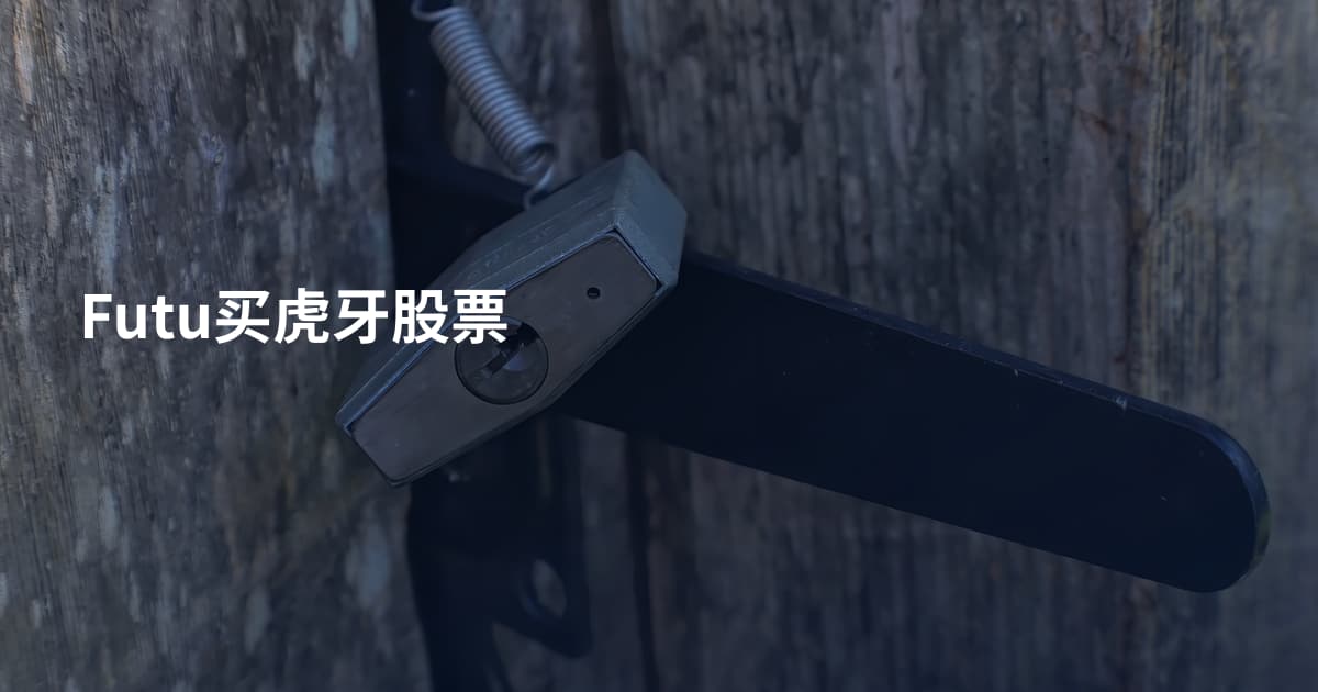 Futu买虎牙股票