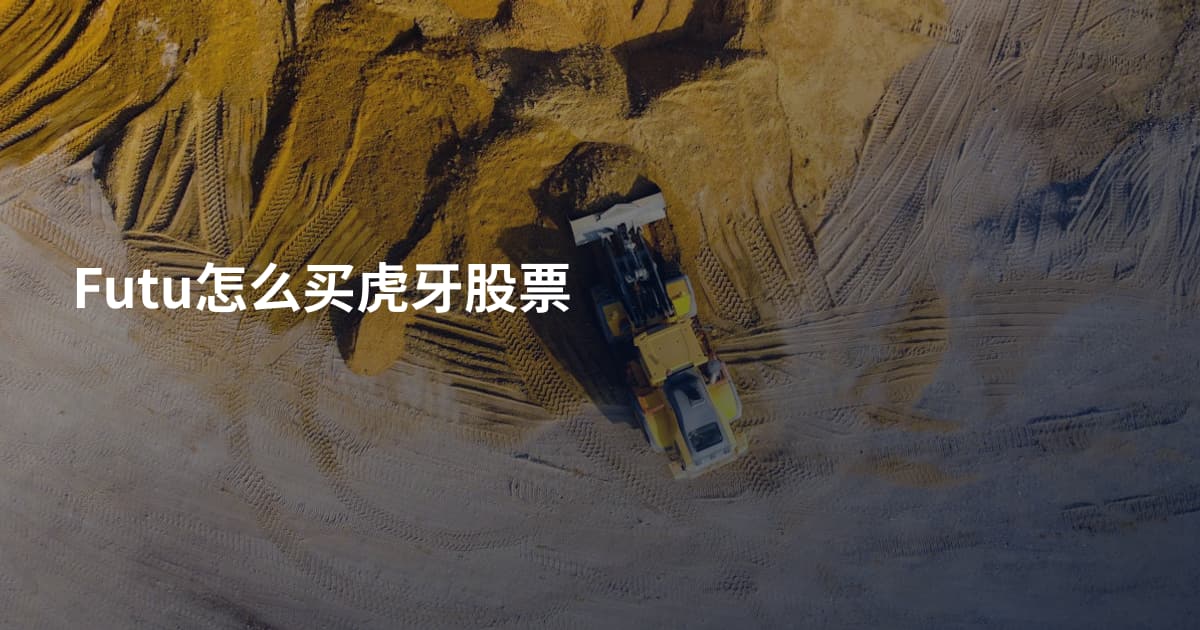 Futu怎么买虎牙股票