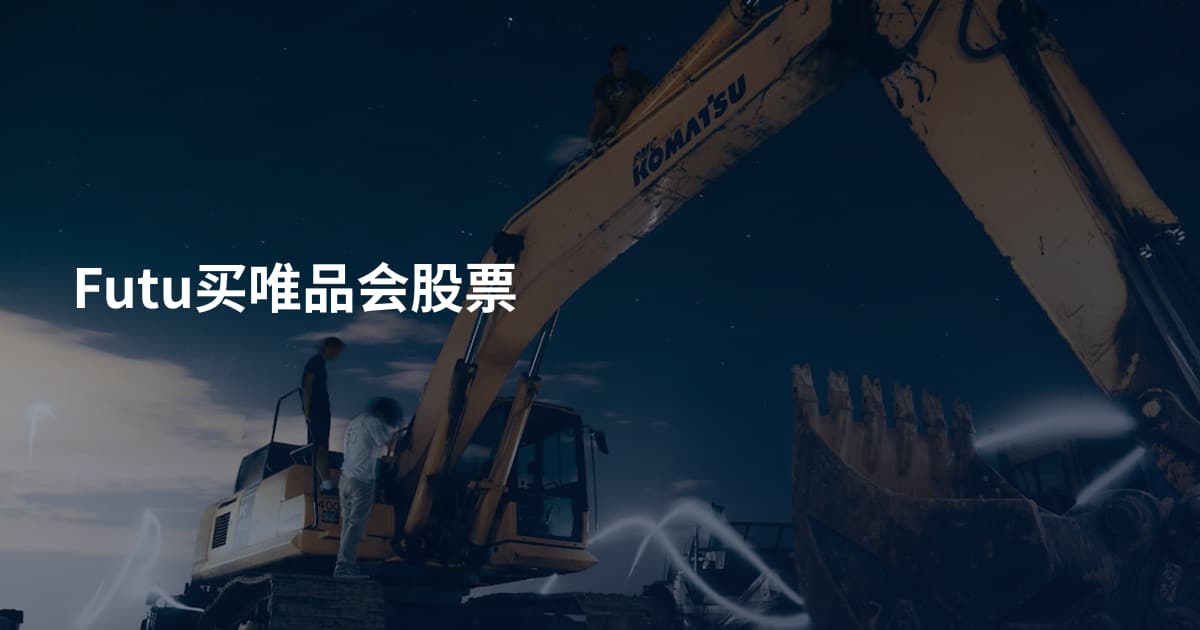 Futu买唯品会股票