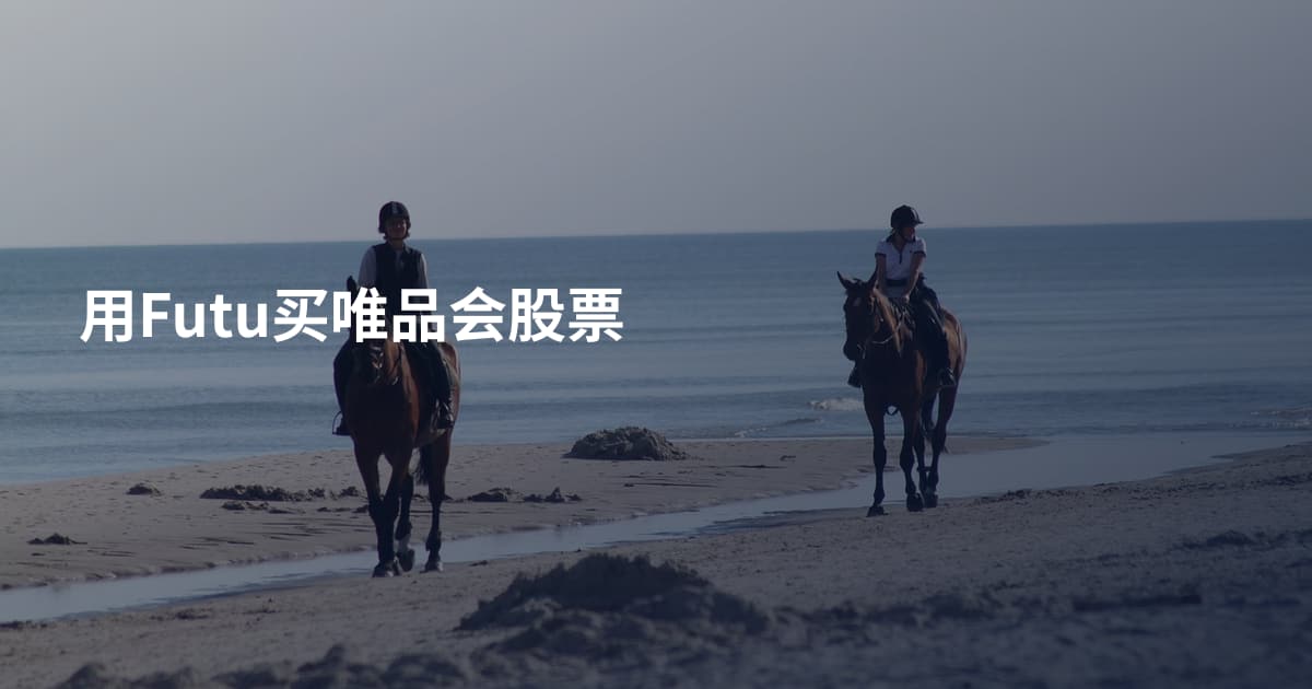 用Futu买唯品会股票