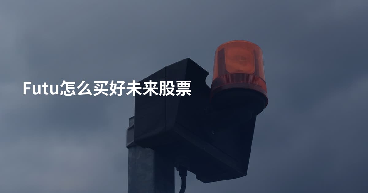 Futu怎么买好未来股票