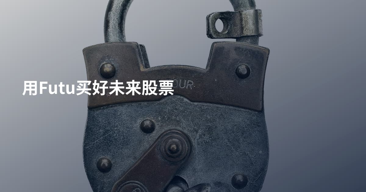用Futu买好未来股票
