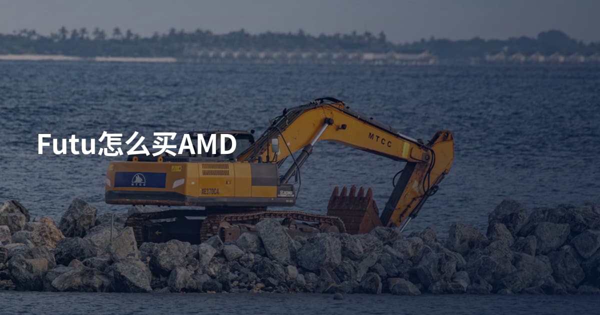 Futu怎么买AMD