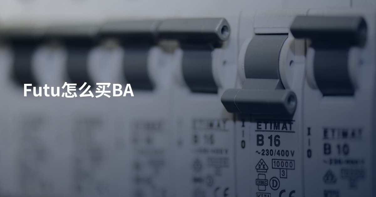 Futu怎么买BA